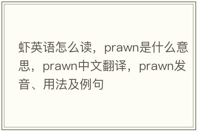 蝦英語(yǔ)怎么讀，prawn是什么意思，prawn中文翻譯，prawn發(fā)音、用法及例句