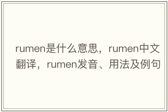rumen是什么意思，rumen中文翻譯，rumen發(fā)音、用法及例句