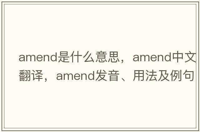 amend是什么意思，amend中文翻譯，amend發(fā)音、用法及例句
