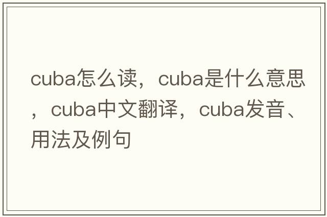 cuba怎么讀，Cuba是什么意思，Cuba中文翻譯，Cuba發(fā)音、用法及例句