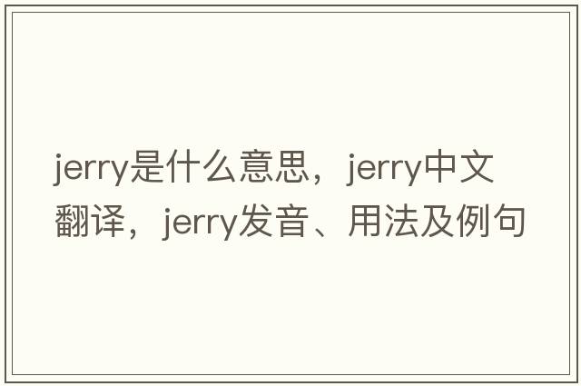 jerry是什么意思，jerry中文翻譯，jerry發(fā)音、用法及例句