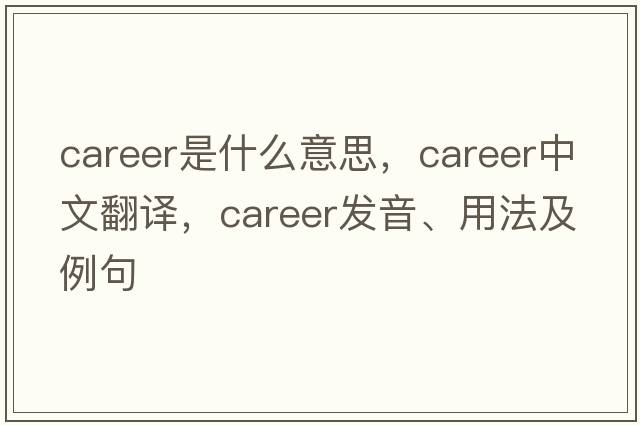 career是什么意思，career中文翻譯，career發(fā)音、用法及例句