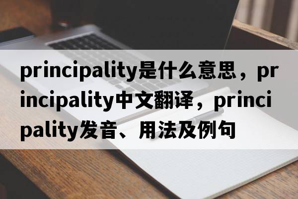 principality是什么意思，principality中文翻譯，principality發(fā)音、用法及例句