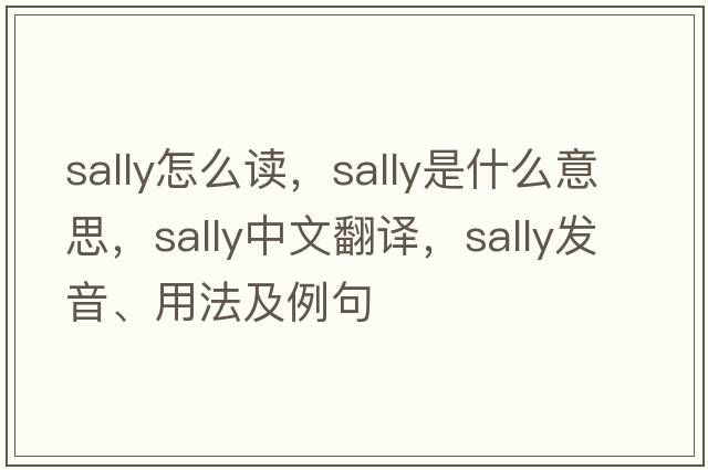 sally怎么讀，sally是什么意思，sally中文翻譯，sally發(fā)音、用法及例句
