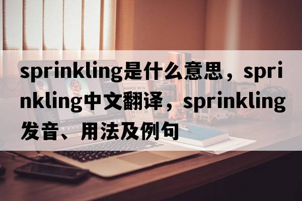 sprinkling是什么意思，sprinkling中文翻譯，sprinkling發(fā)音、用法及例句