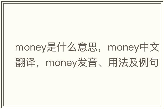 money是什么意思，money中文翻譯，money發(fā)音、用法及例句