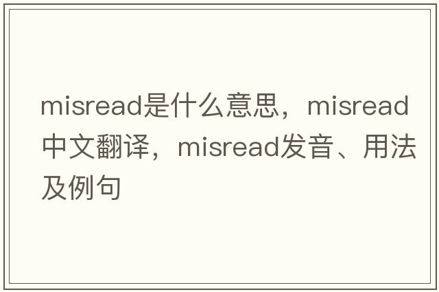 misread是什么意思，misread中文翻譯，misread發(fā)音、用法及例句