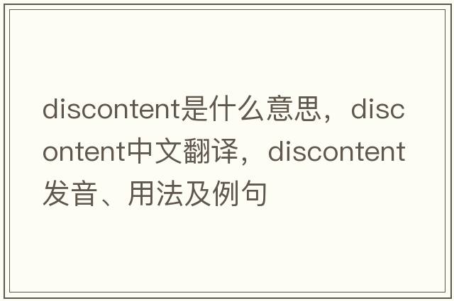 discontent是什么意思，discontent中文翻譯，discontent發(fā)音、用法及例句