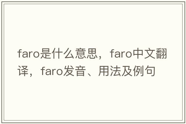 faro是什么意思，faro中文翻譯，faro發(fā)音、用法及例句