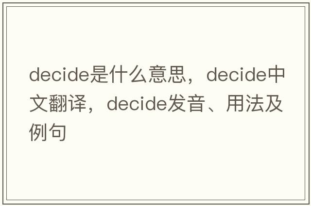 decide是什么意思，decide中文翻譯，decide發(fā)音、用法及例句