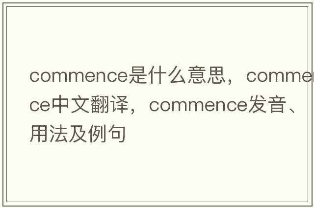 commence是什么意思，commence中文翻譯，commence發(fā)音、用法及例句