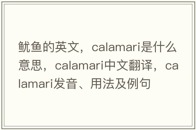 魷魚(yú)的英文，calamari是什么意思，calamari中文翻譯，calamari發(fā)音、用法及例句