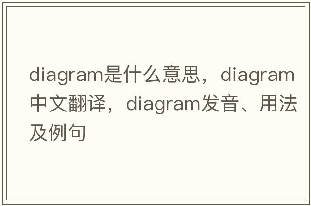 diagram是什么意思，diagram中文翻譯，diagram發(fā)音、用法及例句