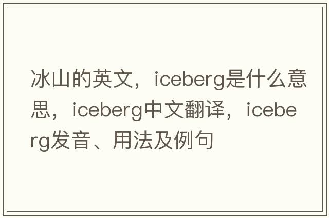 冰山的英文，iceberg是什么意思，iceberg中文翻譯，iceberg發(fā)音、用法及例句