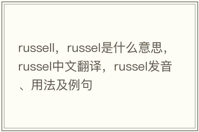 russell，Russel是什么意思，Russel中文翻譯，Russel發(fā)音、用法及例句