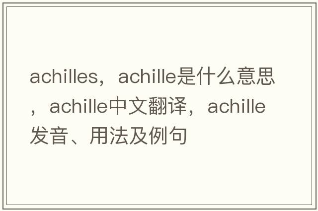 Achilles，Achille是什么意思，Achille中文翻譯，Achille發(fā)音、用法及例句