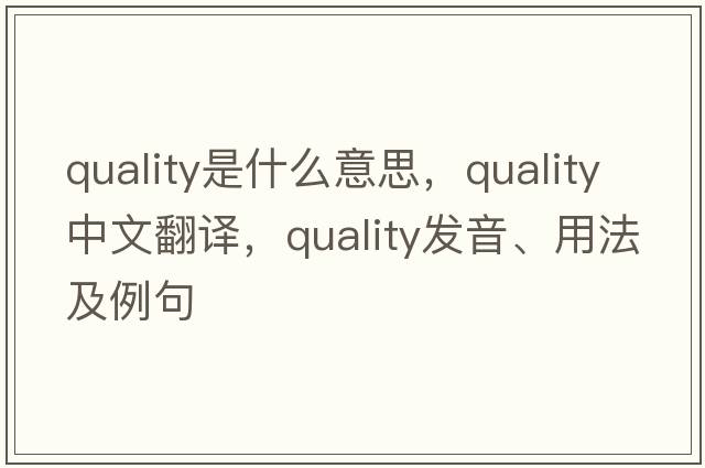 quality是什么意思，quality中文翻譯，quality發(fā)音、用法及例句