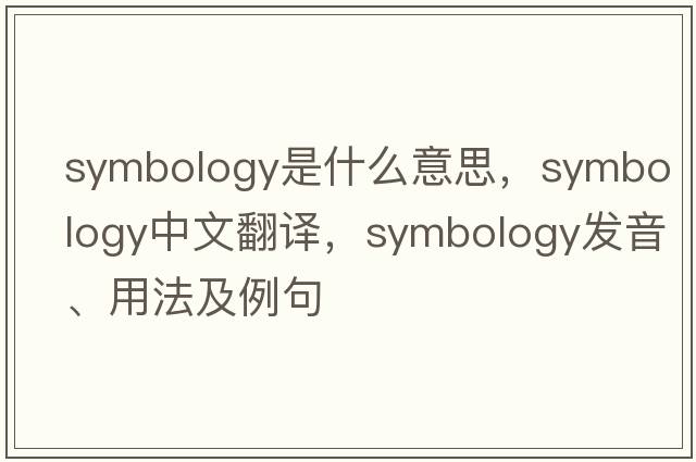 symbology是什么意思，symbology中文翻譯，symbology發(fā)音、用法及例句