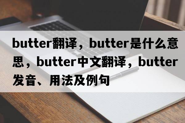 butter翻譯，butter是什么意思，butter中文翻譯，butter發(fā)音、用法及例句