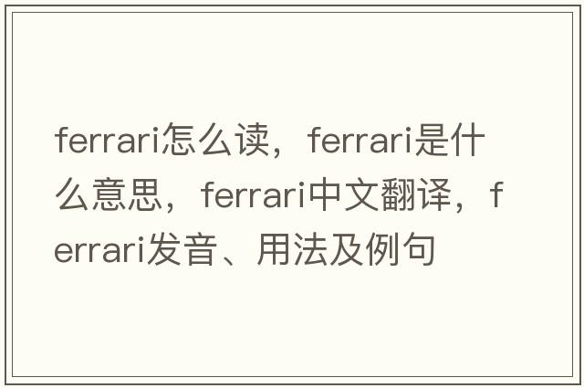 ferrari怎么讀，Ferrari是什么意思，Ferrari中文翻譯，Ferrari發(fā)音、用法及例句