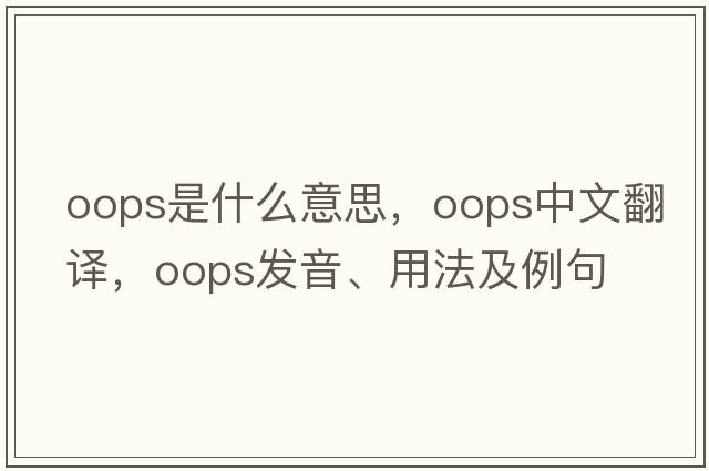 oops是什么意思，oops中文翻譯，oops發(fā)音、用法及例句
