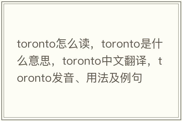 toronto怎么讀，toronto是什么意思，toronto中文翻譯，toronto發(fā)音、用法及例句