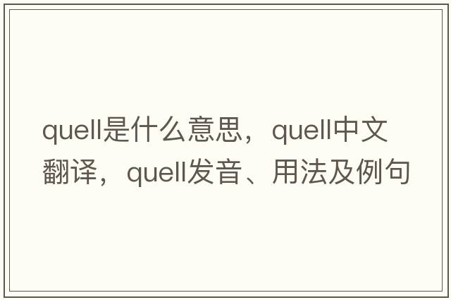 quell是什么意思，quell中文翻譯，quell發(fā)音、用法及例句