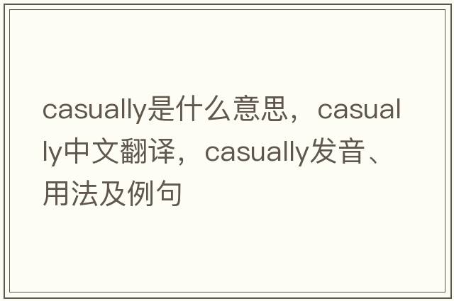 casually是什么意思，casually中文翻譯，casually發(fā)音、用法及例句