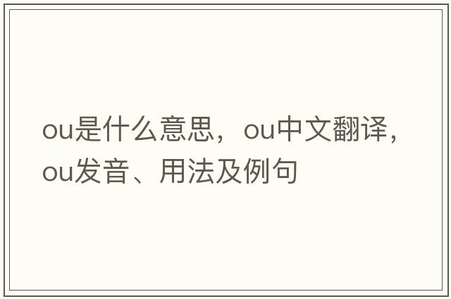 ou是什么意思，ou中文翻譯，ou發(fā)音、用法及例句