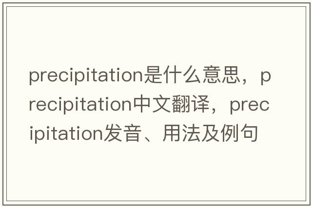 precipitation是什么意思，precipitation中文翻譯，precipitation發(fā)音、用法及例句