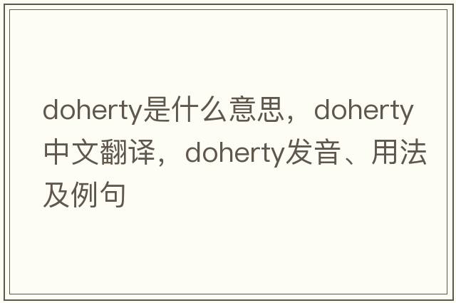 Doherty是什么意思，Doherty中文翻譯，Doherty發(fā)音、用法及例句