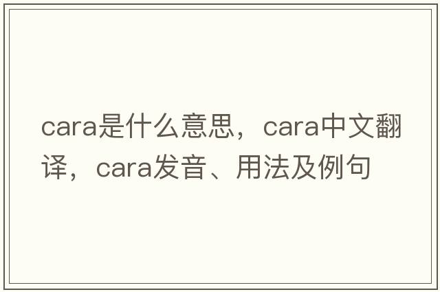 cara是什么意思，cara中文翻譯，cara發(fā)音、用法及例句