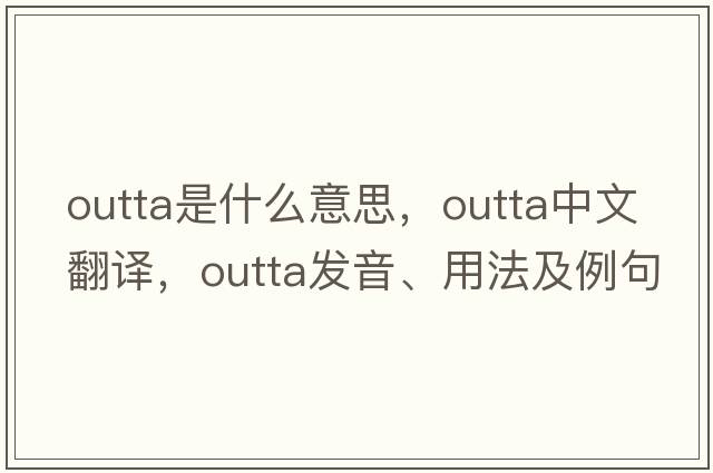 outta是什么意思，outta中文翻譯，outta發(fā)音、用法及例句