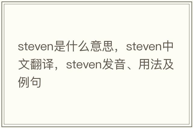 steven是什么意思，steven中文翻譯，steven發(fā)音、用法及例句