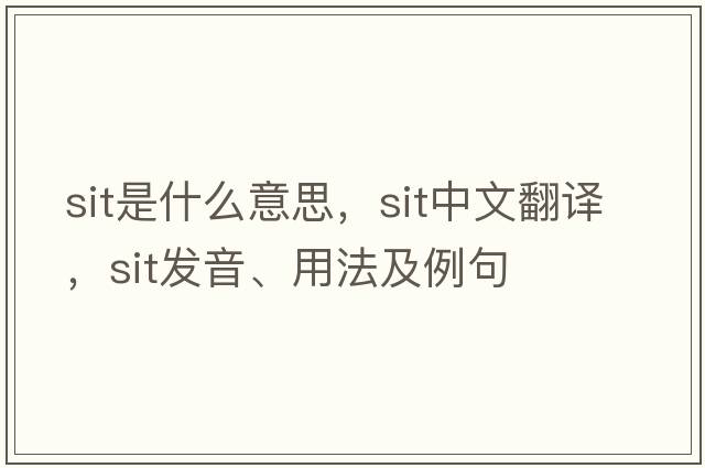 sit是什么意思，sit中文翻譯，sit發(fā)音、用法及例句