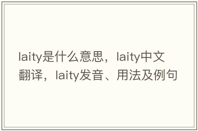 laity是什么意思，laity中文翻譯，laity發(fā)音、用法及例句
