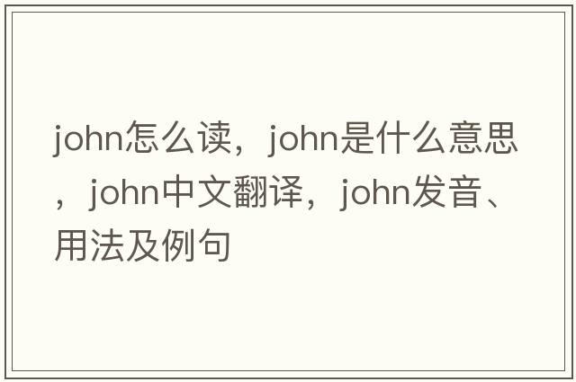 john怎么讀，john是什么意思，john中文翻譯，john發(fā)音、用法及例句