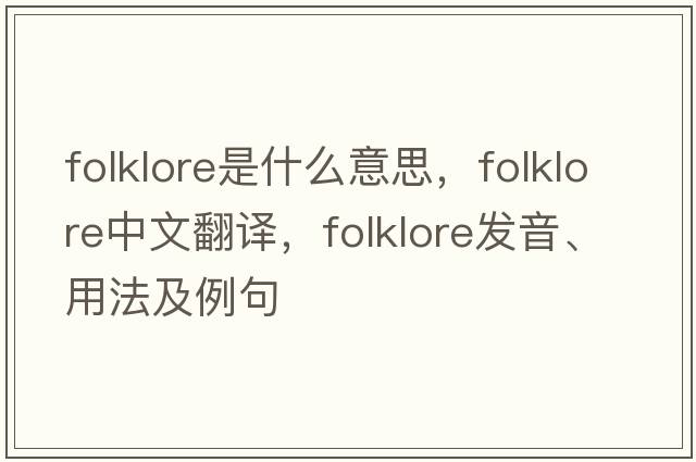 folklore是什么意思，folklore中文翻譯，folklore發(fā)音、用法及例句