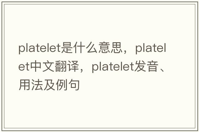 platelet是什么意思，platelet中文翻譯，platelet發(fā)音、用法及例句