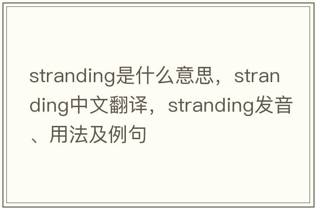 stranding是什么意思，stranding中文翻譯，stranding發(fā)音、用法及例句