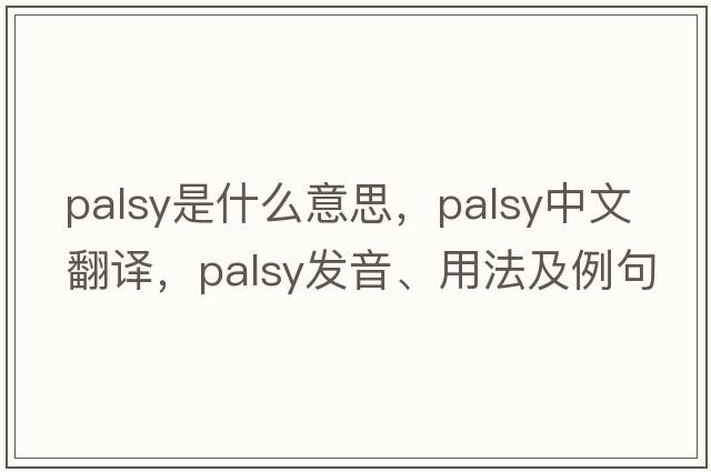 palsy是什么意思，palsy中文翻譯，palsy發(fā)音、用法及例句