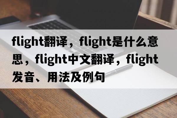 flight翻譯，flight是什么意思，flight中文翻譯，flight發(fā)音、用法及例句