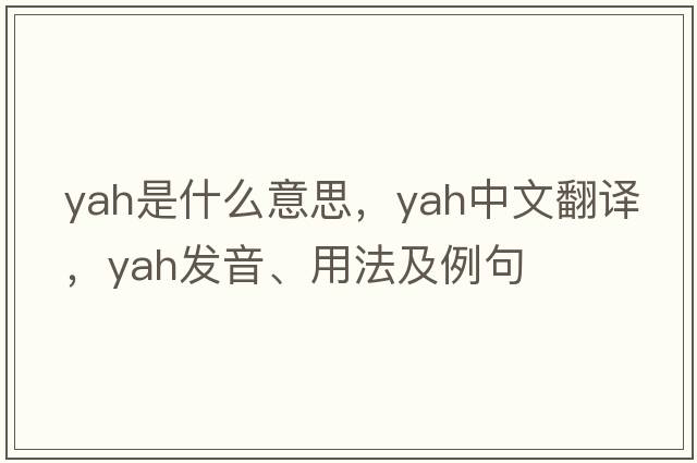 yah是什么意思，yah中文翻譯，yah發(fā)音、用法及例句