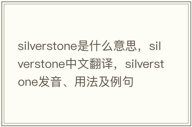 Silverstone是什么意思，Silverstone中文翻譯，Silverstone發(fā)音、用法及例句