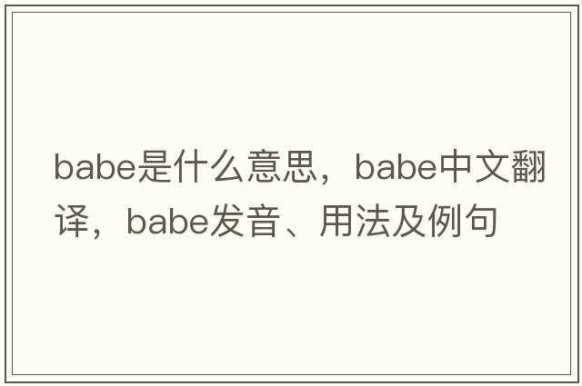 babe是什么意思，babe中文翻譯，babe發(fā)音、用法及例句
