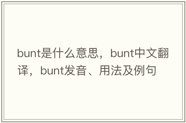 bunt是什么意思，bunt中文翻譯，bunt發(fā)音、用法及例句