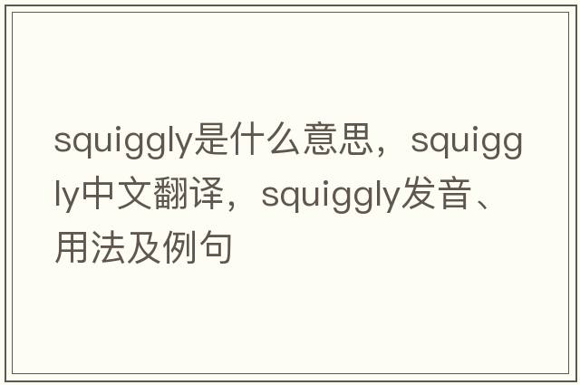 squiggly是什么意思，squiggly中文翻譯，squiggly發(fā)音、用法及例句