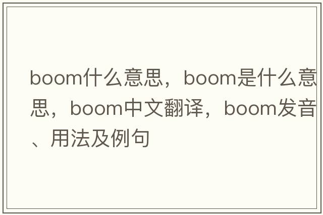 boom什么意思，boom是什么意思，boom中文翻譯，boom發(fā)音、用法及例句