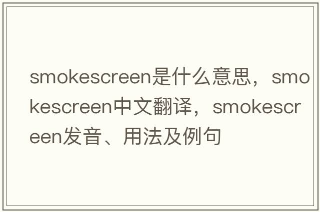 smokescreen是什么意思，smokescreen中文翻譯，smokescreen發(fā)音、用法及例句