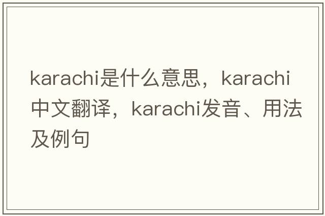 Karachi是什么意思，Karachi中文翻譯，Karachi發(fā)音、用法及例句